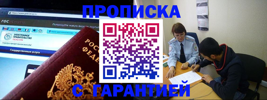 прописка в Иркутске